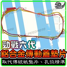 Speedmoto 適用於 山葉 勁戰六代 傳動蓋墊片 鋁合金, 黑色, 1個