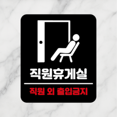 연스튜디오 생활안내판 시리즈 006 180*210mm, 1개, 직원휴게실, 블랙