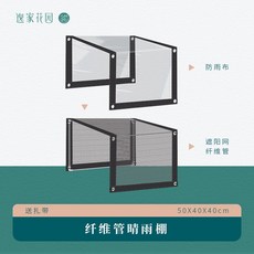 家庭陽臺防雨度夏保溫防曬套裝雨棚溫室保暖花架保溫棚廠家, 1個, 長50寬40高40cm纖維杆晴雨棚【紙箱