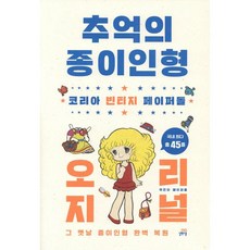 추억의 종이인형 오리지널