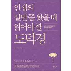 인생의 절반쯤 왔을 때 읽어야 할 도덕경:삶의 순리를 깨달을 때면 도덕경이 들린다, 탐나는책, 노자