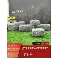인공 야외 인조바위 인테리어 장식 브라운 돌 소품 연못 조경석 정원 펜션, 3. 다크 그레이 70cm