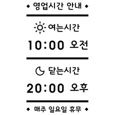 루리앤메리 오픈클로즈 22 한글로 해뜨고 달뜨면 영업시간스티커, A 흰색