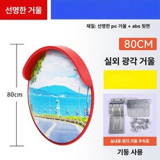 대형 거울 실외 골목 미러 포토존 두꺼운 1등급, 1개, 신형 1급 두꺼운 80cm 실외용