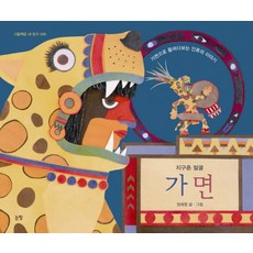 지구촌 얼굴가면:가면으로 들여다보는 인류의 이야기, 논장, 상세내용 참조