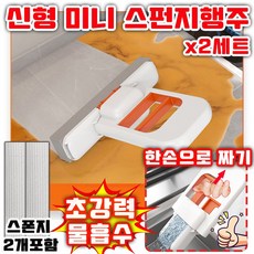 [초특가] 접이식 손에 물 안묻히는 미니행주 미니 걸레 물흡수 스펀지 행주 미니 스펀지 행주 밀대, 2개