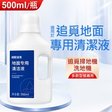 追覓掃拖機器人專用清潔液副廠500ml, 500ml/副廠