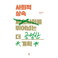 eumbook 社會繼承：超越世襲社會的更公平計畫, 金炳權