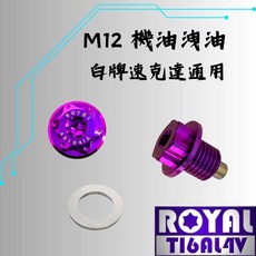 ROYAL 鈦合金 M12機油洩油螺絲 皇家紫, 1個
