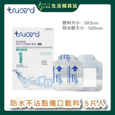 艾護康 泰陞TAICEND 防水不沾黏傷口敷料 內3X3外5X5cm 5片/盒 滅菌, 1個