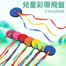 兒童彩帶飛盤 - 手眼協調訓練玩具, 隨機, 1個