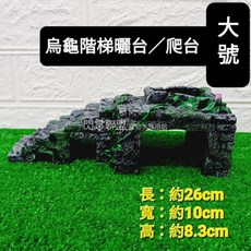 【閃電聯盟】烏龜階梯曬台 爬台 水龜 浮島 爬坡, 1個, 大號