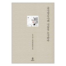 불광출판사 금강경삼가해 강설을 논강하다 (마스크제공), 단품, 단품