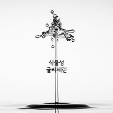비누 만들기 재료 - 2_04 식물성 글리세린 100ml, 1개