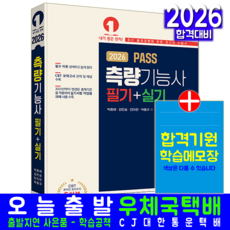 측량기능사 자격증 시험 교재 책 필기 실기 핵심이론 CBT모의고사 예문사 민미란 김민승 박동규 박종해 2026, 민미란,김민승,박동규,박종해