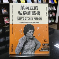 茱莉亞的私房廚藝書：一生必學的法式烹飪技巧與經典食譜, 臺灣商務印書館