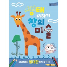 생태 더하기 창의미술 열대관:국립생태원 열대관에서 즐기기!, 국립생태원