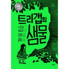 (BOOKFRIENDS) 트리갭의 샘물
