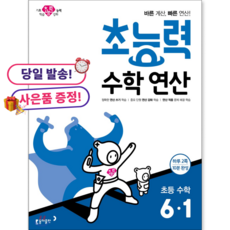 초능력 수학연산 초등 수학 6-1:바른 계산 빠른 연산!, 수학, 초등 6-1
