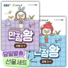 [전2권] 2026년 EBS 만점왕 사회+과학 초등 3-1 세트 [쁘띠수첩+당근볼펜], 초등3학년