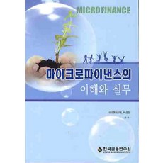 마이크로파이낸스의 이해와 실무, 한국금융연수원, 사회연대은행,박종현 공저