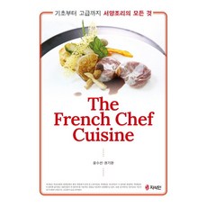 서양조리의 모든 것:기초부터 고급까지 서양조리의 모든 것, 지식인, 서양조리의 모든 것, 윤수선, 권기완(저), NSB9791192570143