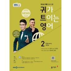 EBS 라디오 귀가 트이는 영어 (월간) : 2월 [2026], EBS 라디오 귀가 트이는 영어 (월간) : 2월 [2