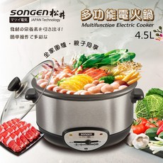 SONGEN 松井 多功能電火鍋 4.5L KR-836, 4.5L多功能電火鍋