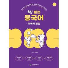 착! 붙는 중국어 독학 두걸음:리얼 현지 회화를 입에 착! 풍부한 어휘까지 한 번에 착!, 시사중국어사