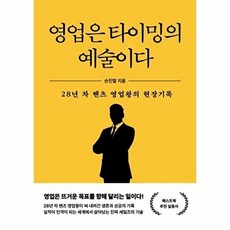 영업은 타이밍의 예술이다 : 28년차 벤츠 영업왕의 현장기록, 페스트북, 손진열 저