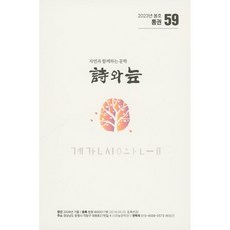 시와 늪 (계간) : 봄호 [2023년] : 통권 제59집, 시와늪