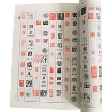 한자 전각 자전 전서 교본 각인 대조 번체 기초 인장, 1개