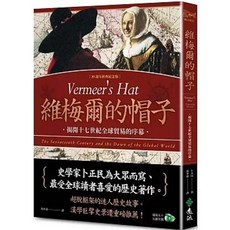 遠流出版 維梅爾的帽子：揭開十七世紀全球貿易的序幕, 單本