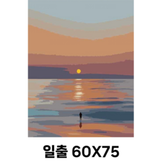 유화그리기세트 diy그림그리기세트 심플한디자인그리기 유화 아크릴화, 일출, 60cm*75cm, 1개