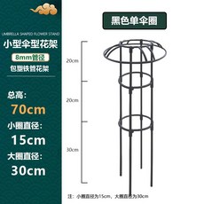 철제 덩쿨식물 지지대 좁은 버섯형 넝쿨 장식 장미 클래마티스 등반대, 1개, 블랙 70cm 높이 1단