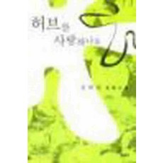 /상태중급/(중고)허브를사랑하나요 김하인/일반소설/