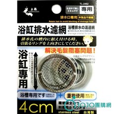 【JOJO】上龍 浴缸排水濾網4CM TL2462, 1個