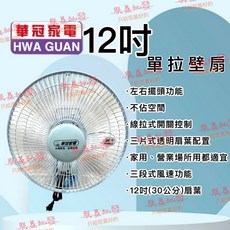 華冠家電 12吋單拉壁扇 BT-1226