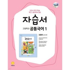 고등학교 공통국어1 자습서 김철회 교과서편 (2026년용), 고등학교 공통국어1 자습서 김철회 교과서편 (2026년