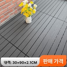 바닥재 셀프 붙이는 두꺼운 정원 테라스 발코니 베란다바닥, 1㎡, 1개, 30x90cm 블랙