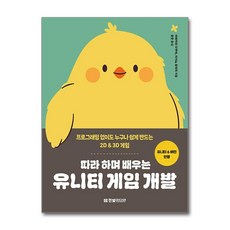 따라 하며 배우는 유니티 게임 개발