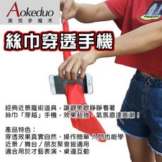 奧克多 絲巾穿透手機 魔術道具, 1個