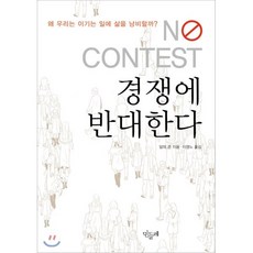 경쟁에 반대한다 : 우리는 왜 이기는 일에 삶을 낭비하는가?, 알피 콘 저/이영노 역, 민들레