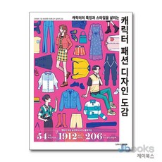 [제이북스] 캐릭터 패션 디자인 도감, 삼호북스