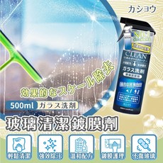 カショウ 玻璃清潔鍍膜劑 500ml 有效去污 亮澤保護 免水洗 一噴即淨, 1個