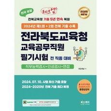 2025 체크업 전라북도교육청 교육공무직원 필기시험 전 직종 대비 (직무능력검사+인성검사+면접) (추천도서), 북스케치