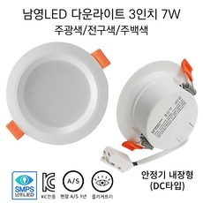 남영LED 3인치 7W 다운라이트 매입등 슬림 확산형 플리커프리 DC타입(안정기 내장형), 1개, 3인치 7W 주광색