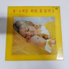 0~4세를 위한 홈뮤직 1 LP