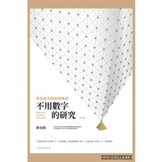 全新 五南出版 大學用書【不用數字的研究：質性研究的思辯脈絡(蕭瑞麟)】(2024年7月5版)(1HAA) 大學書城