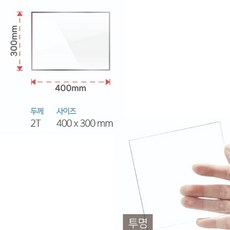 아크릴판 투명 아크릴 2T 400x300mm 사각 재단 판 투명아크릴판, 단품